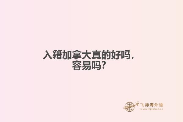入籍加拿大真的好嗎，容易嗎？
