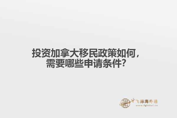 投資加拿大移民政策如何，需要哪些申請條件？