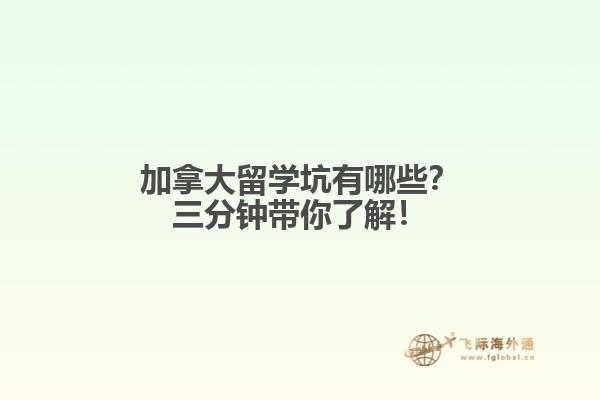 加拿大留學(xué)坑有哪些？三分鐘帶你了解！