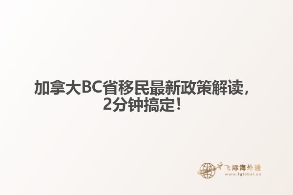 加拿大BC省移民最新政策解讀，2分鐘搞定！