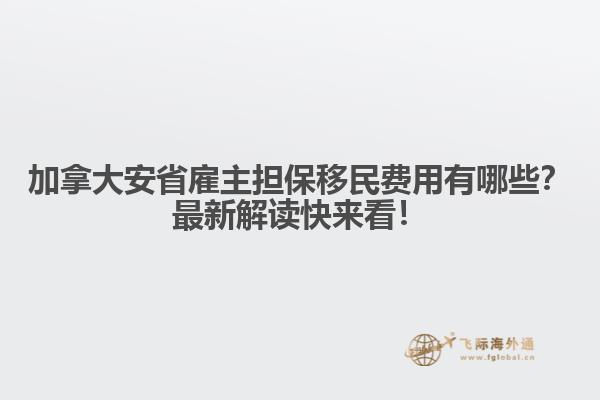 加拿大安省雇主擔(dān)保移民費(fèi)用有哪些？最新解讀快來(lái)看！
