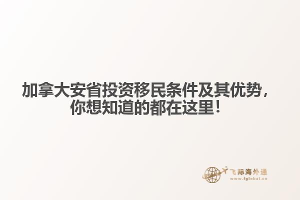 加拿大安省投資移民條件及其優(yōu)勢，你想知道的都在這里！