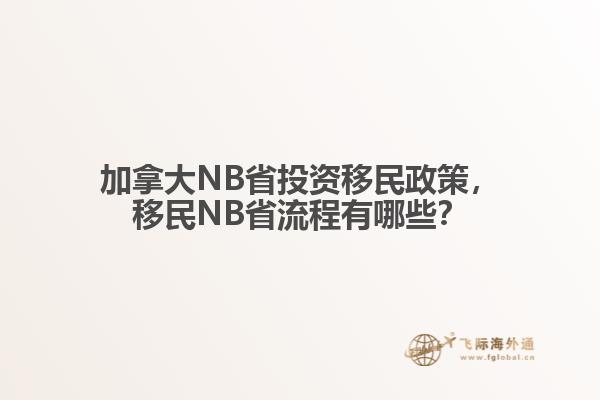 加拿大NB省投資移民政策，移民NB省流程有哪些？