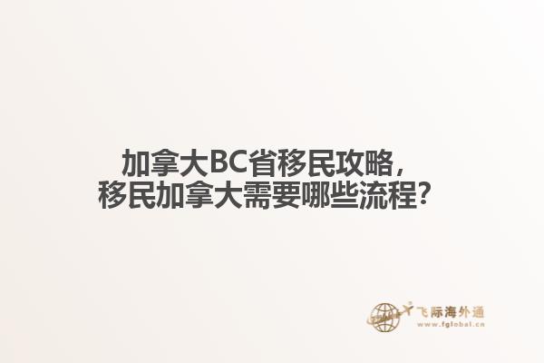 加拿大BC省移民攻略，移民加拿大需要哪些流程？