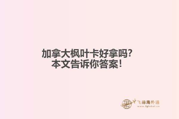 加拿大楓葉卡好拿嗎？本文告訴你答案！
