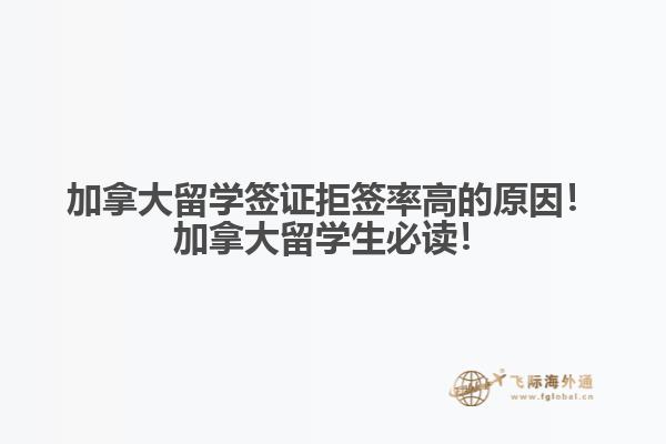 加拿大留學(xué)簽證拒簽率高的原因！加拿大留學(xué)生必讀！
