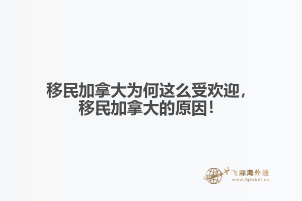 移民加拿大為何這么受歡迎，移民加拿大的原因！
