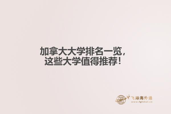 加拿大大學排名一覽，這些大學值得推薦！