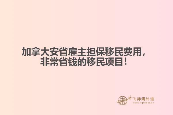 加拿大安省雇主擔(dān)保移民費(fèi)用，非常省錢(qián)的移民項(xiàng)目！
