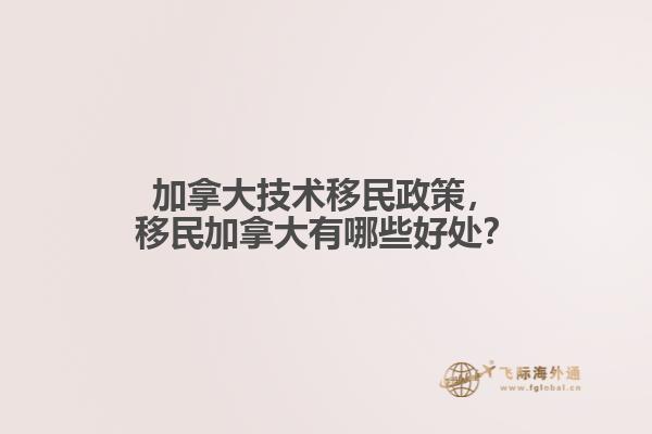 加拿大技術(shù)移民政策，移民加拿大有哪些好處？