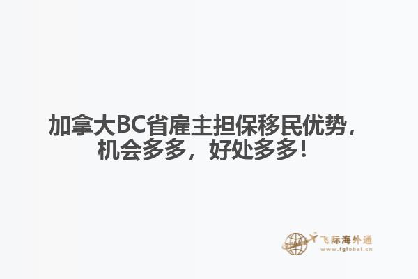 加拿大BC省雇主擔保移民優(yōu)勢，機會多多，好處多多！