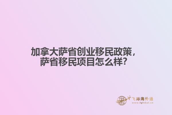 加拿大薩省創(chuàng)業(yè)移民政策，薩省移民項目怎么樣？