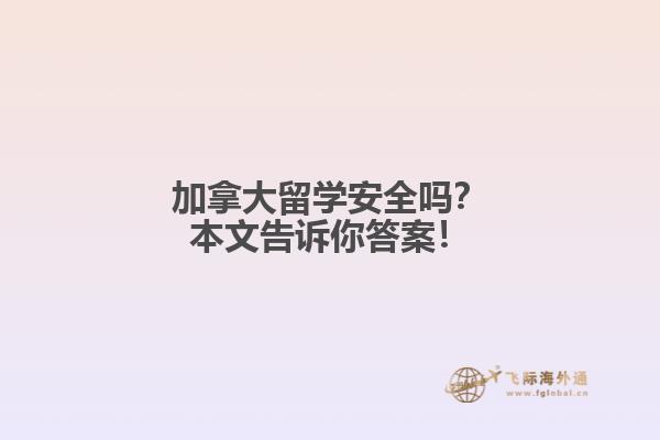 加拿大留學(xué)安全嗎？本文告訴你答案！