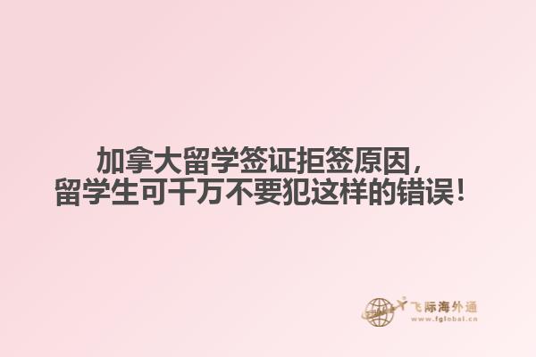加拿大留學(xué)簽證拒簽原因，留學(xué)生可千萬不要犯這樣的錯(cuò)誤！
