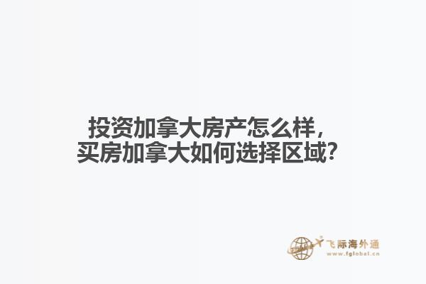 投資加拿大房產(chǎn)怎么樣，買房加拿大如何選擇區(qū)域？