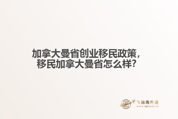 加拿大曼省創(chuàng)業(yè)移民政策，移民加拿大曼省怎么樣？