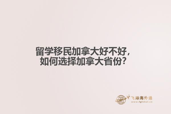 留學移民加拿大好不好，如何選擇加拿大省份？