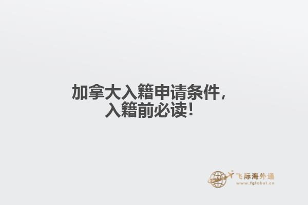 加拿大入籍申請(qǐng)要求，入籍前必讀！