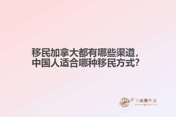 移民加拿大都有哪些渠道，中國(guó)人適合哪種移民方式？