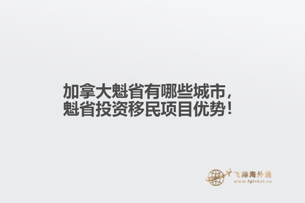 加拿大魁省有哪些城市，魁省投資移民項(xiàng)目?jī)?yōu)勢(shì)！