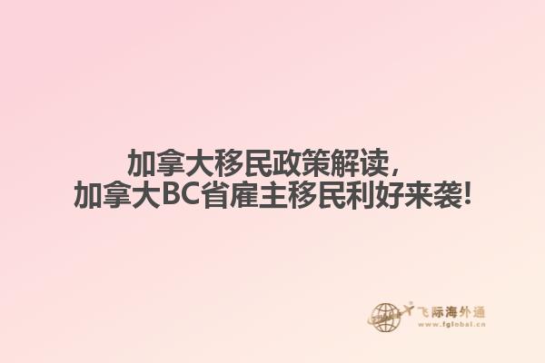 加拿大移民政策解讀，加拿大BC省雇主移民利好來襲!
