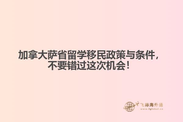 加拿大薩省留學(xué)移民政策與條件，不要錯過這次機(jī)會！