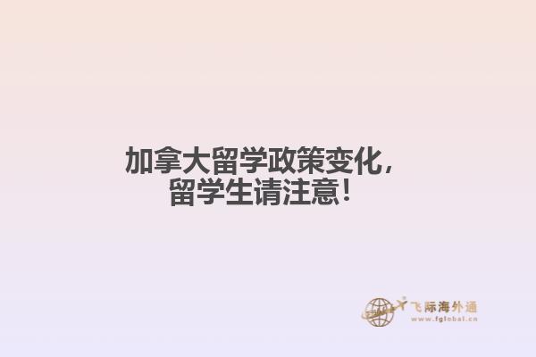 加拿大留學(xué)政策變化，留學(xué)生請注意！