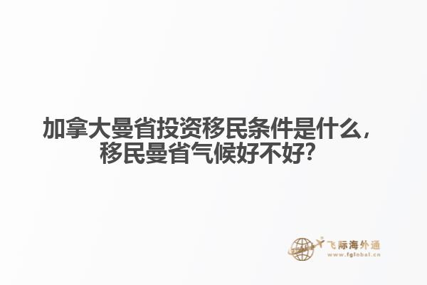 加拿大曼省投資移民條件是什么，移民曼省氣候好不好？