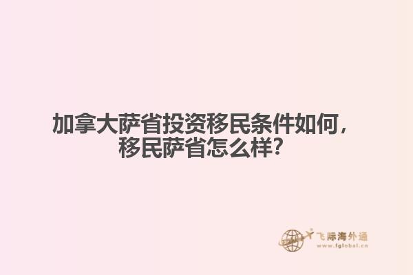 加拿大薩省投資移民條件如何，移民薩省怎么樣？