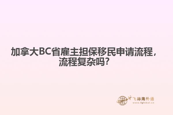 加拿大BC省雇主擔保移民申請流程，流程復(fù)雜嗎？