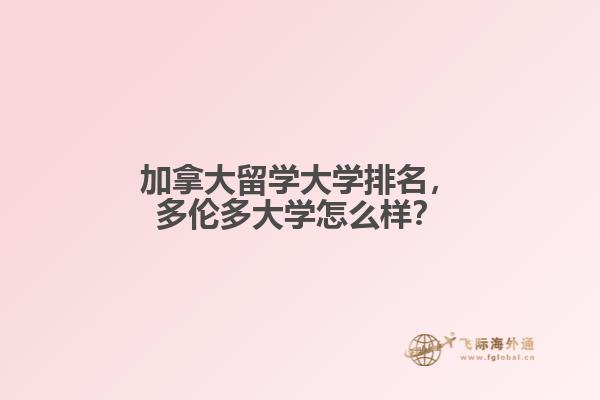 加拿大留學(xué)大學(xué)排名，多倫多大學(xué)怎么樣？