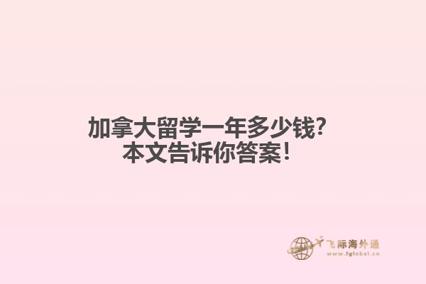 加拿大留學(xué)一年多少錢？本文告訴你答案！