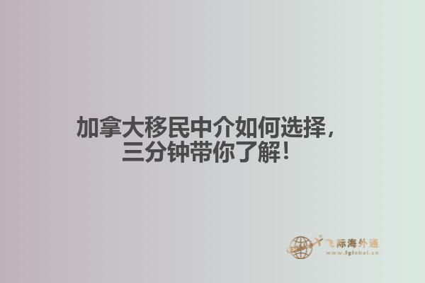 加拿大移民中介如何選擇，三分鐘帶你了解！