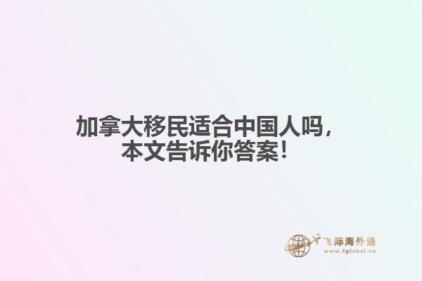 加拿大移民適合中國人嗎，本文告訴你答案！