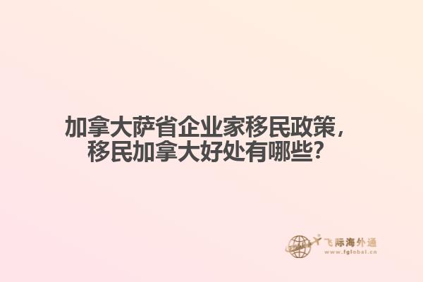 加拿大薩省企業(yè)家移民政策，移民加拿大好處有哪些？