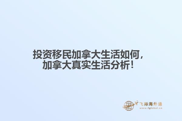 投資移民加拿大生活如何，加拿大真實生活分析！
