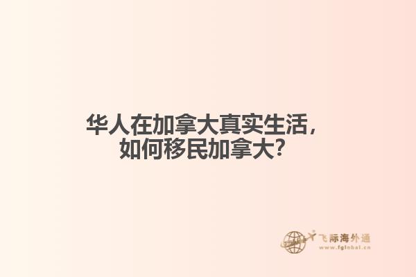 華人在加拿大真實(shí)生活，如何移民加拿大？