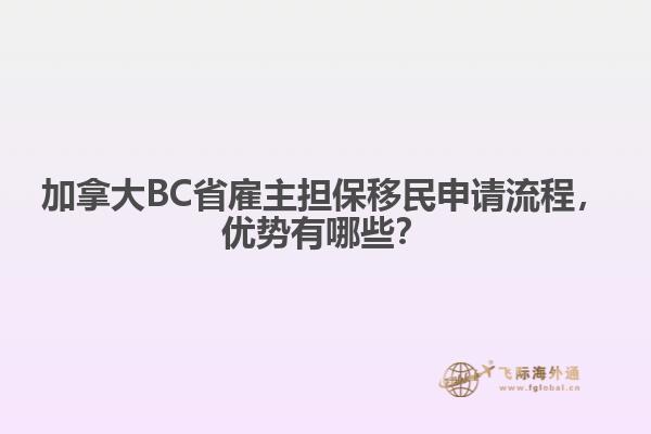 加拿大BC省雇主擔(dān)保移民申請(qǐng)流程，優(yōu)勢(shì)有哪些？