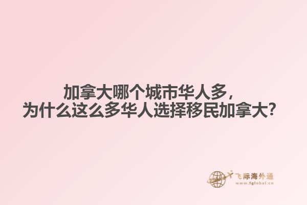 加拿大哪個城市華人多，為什么這么多華人選擇移民加拿大？