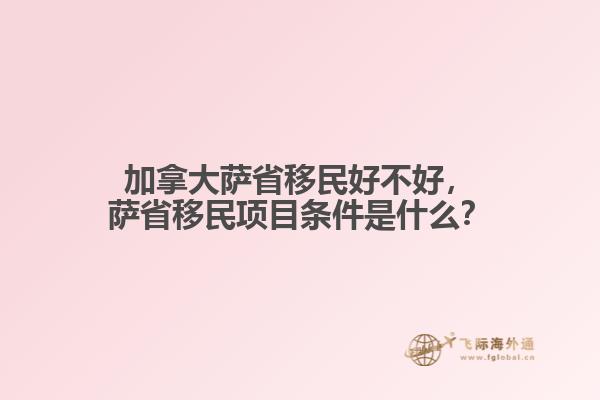 加拿大薩省移民好不好，薩省移民項目條件是什么？