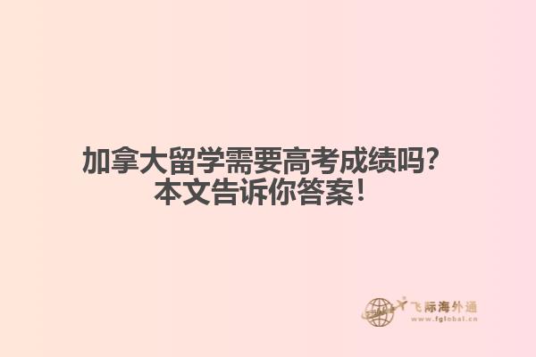 加拿大留學(xué)需要高考成績嗎？本文告訴你答案！