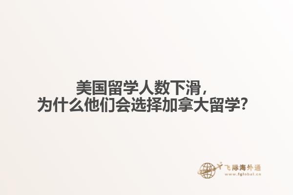 美國留學人數(shù)下滑，為什么他們會選擇加拿大留學？