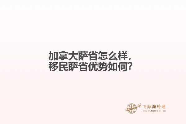加拿大薩省怎么樣，移民薩省優(yōu)勢(shì)如何？