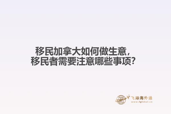移民加拿大如何做生意，移民者需要注意哪些事項？