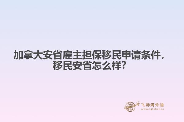 加拿大安省雇主擔(dān)保移民申請條件，移民安省怎么樣？