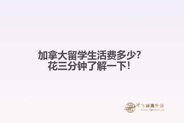 加拿大留學(xué)生活費(fèi)多少？花三分鐘了解一下！