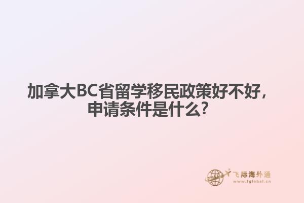 加拿大BC省留學(xué)移民政策好不好，申請條件是什么？