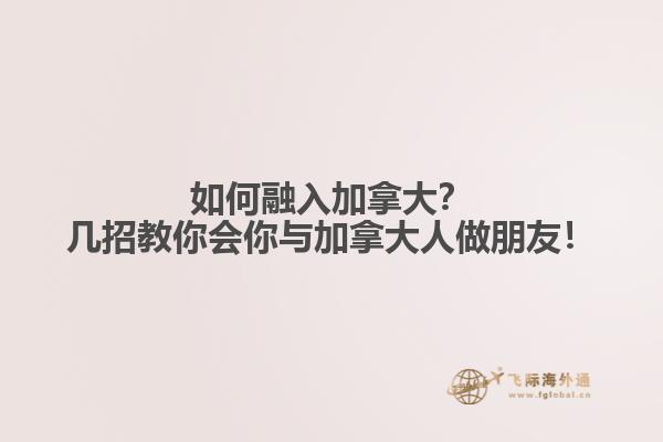 如何融入加拿大？幾招教你會你與加拿大人做朋友！