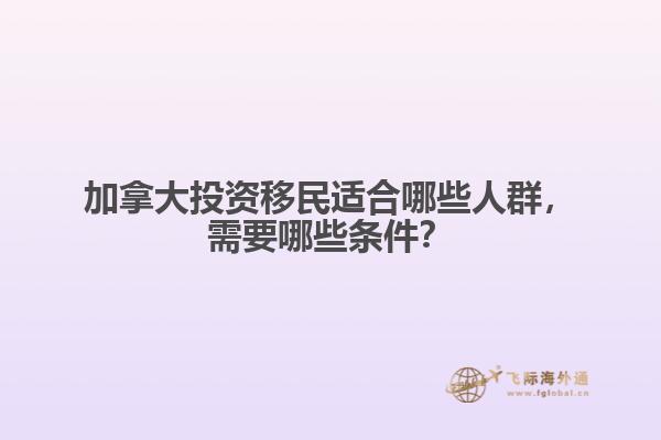 加拿大投資移民適合哪些人群，需要哪些條件？