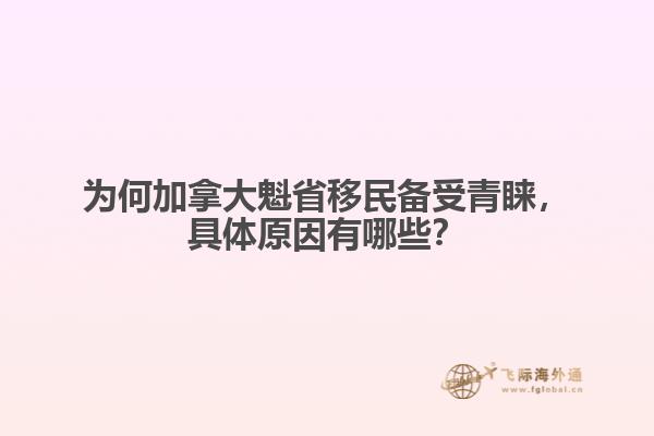 為何加拿大魁省移民備受青睞，具體原因有哪些？